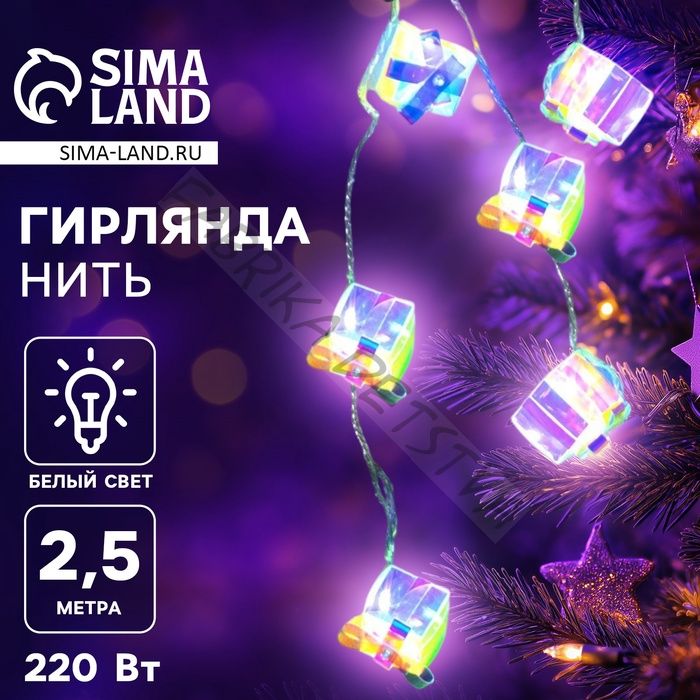 Гирлянда «Нить» 2.5 м с насадками «Подарки», IP20, прозрачная нить, 10 LED, свечение белое, 220 В