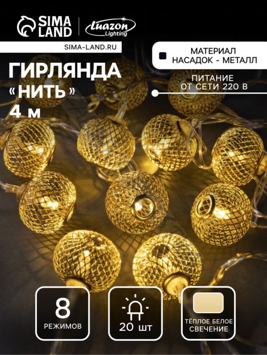 Гирлянда «Нить» 4 м с насадками «Шарик сетка», IP20, прозрачная нить, 20 LED, свечение тёплое белое, 8 режимов, 220 В
