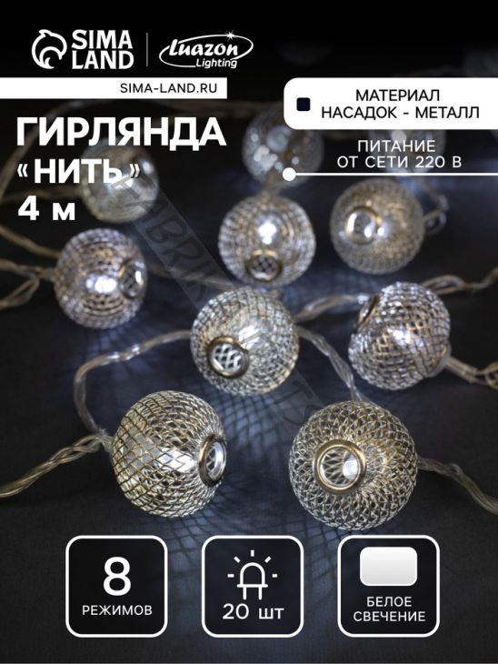 Гирлянда «Нить» 4 м с насадками «Шарик сетка», IP20, прозрачная нить, 20 LED, свечение белое, 8 режимов, 220 В