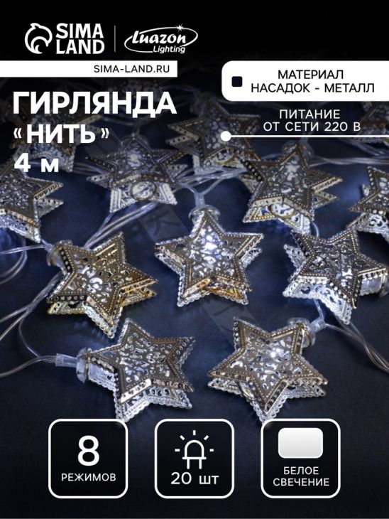 Гирлянда «Нить» 4 м с насадками «Звёздочка», IP20, прозрачная нить, 20 LED, свечение белое, 8 режимов, 220 В