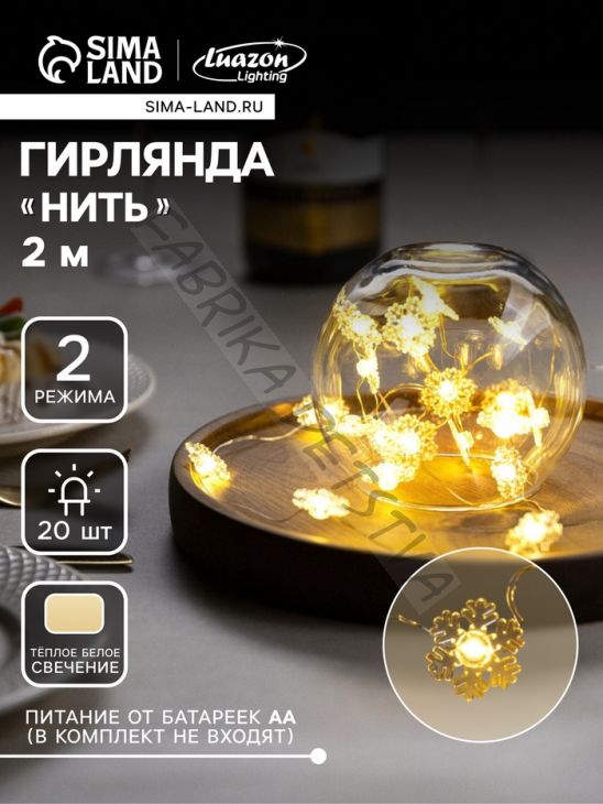 Гирлянда «Нить» 2 м роса с насадками «Снежинка», IP20, серебристая нить, 20 LED, 2 режима, батарейки ААх2 (нет в комплекте), свечение тёплое белое