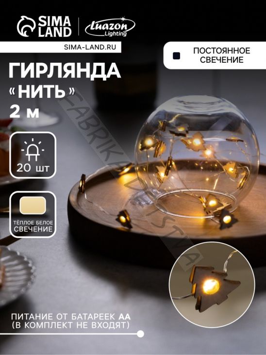 Гирлянда «Нить» 2 м роса с насадками «Ёлочка», IP20, серебристая нить, 20 LED, батарейки ААх2 (нет в комплекте), свечение тёплое белое