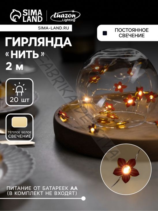 Гирлянда «Нить» 2 м роса с насадками «Цветок», IP20, серебристая нить, 20 LED, батарейки ААх2 (нет в комплекте), свечение тёплое белое