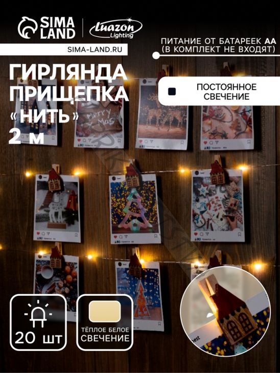Гирлянда «Нить» 2 м роса с насадками «Прищепки-домики», IP20, серебристая нить, 20 LED, батарейки ААх2 (не в комплекте), свечение тёплое белое