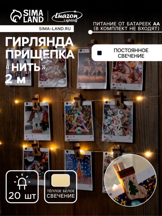 Гирлянда «Нить» 2 м роса с насадками «Прищепки-чулок», IP20, серебристая нить, 20 LED, батарейки ААх2 (не в комплекте), свечение тёплое белое