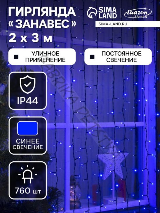 Гирлянда «Занавес» 2 x 3 м, IP44, УМС, тёмная нить, 760 LED, свечение синее, 220 В