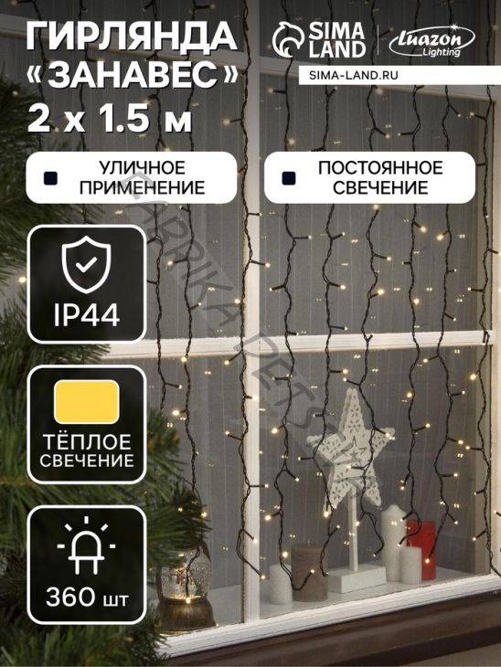 Гирлянда «Занавес» 2 x 1.5 м, IP44, УМС, тёмная нить, 360 LED, свечение тёплое белое, 220 В