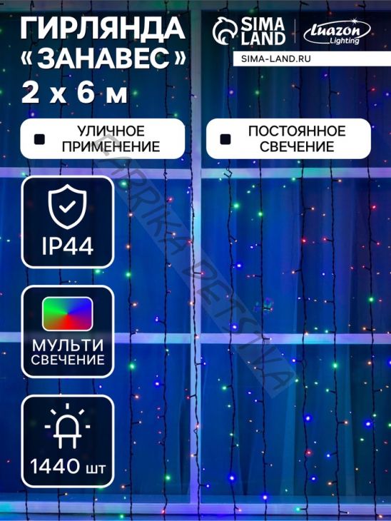 Гирлянда «Занавес» 2 x 6 м, IP44, УМС, тёмная нить, 1440 LED, свечение мульти, 220 В