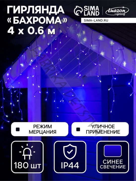 Гирлянда «Бахрома» 4 x 0.6 м, IP44, прозрачная нить, 180 LED, свечение синее, мерцание белым, 220 В