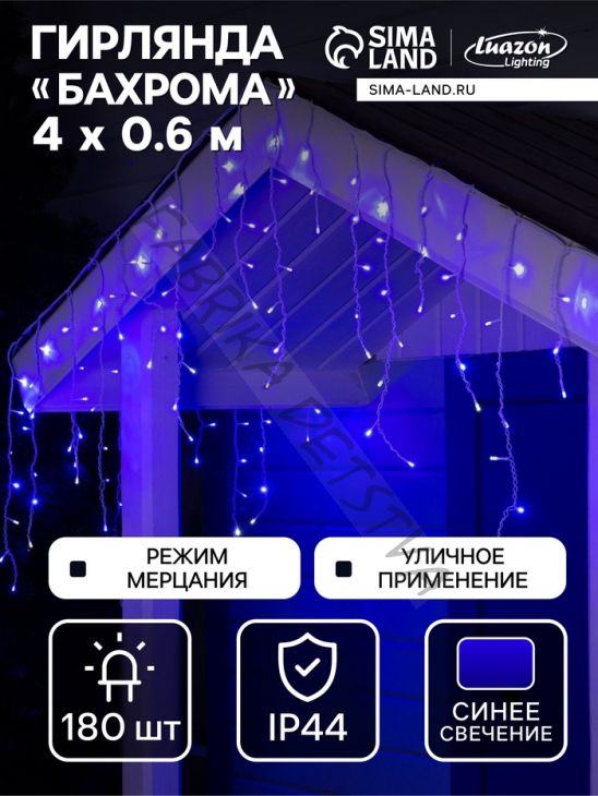 Гирлянда «Бахрома» 4 x 0.6 м, IP44, белая нить, 180 LED, свечение синее, мерцание белым, 220 В