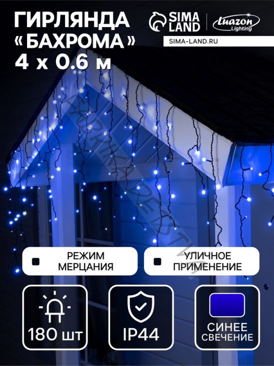 Гирлянда «Бахрома» 4 x 0.6 м, IP44, тёмная нить, 180 LED, свечение синее, мерцание белым, 220 В