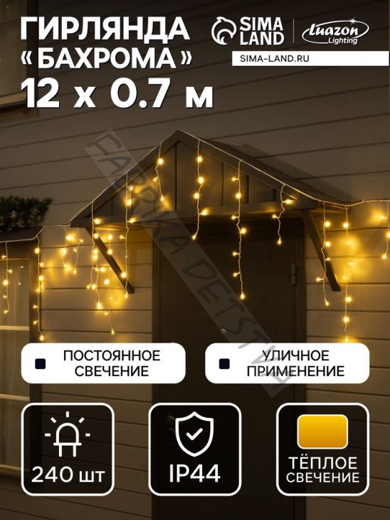 Гирлянда «Бахрома» 12 x 0.7 м, IP44, УМС, белая нить, 240 LED, свечение тёплое белое, 220 В