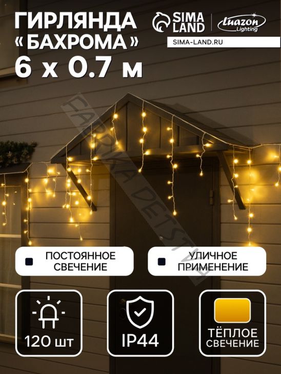 Гирлянда «Бахрома» 6 x 0.7 м, IP44, УМС, белая нить, 120 LED, свечение тёплое белое, 220 В