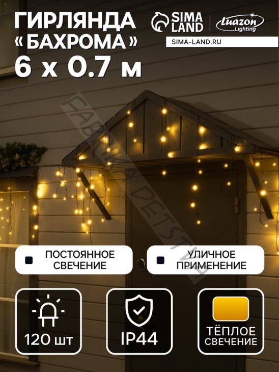 Гирлянда «Бахрома» 6 x 0.7 м, IP44, УМС, тёмная нить, 120 LED, свечение тёплое белое, 220 В