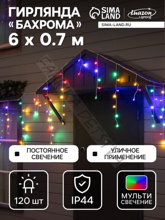 Гирлянда «Бахрома» 6 x 0.7 м, IP44, УМС, белая нить, 120 LED, свечение мульти, 220 В