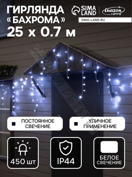 Гирлянда «Бахрома» 25 x 0.7 м, IP44, УМС, белая нить, 450 LED, свечение белое, 220 В