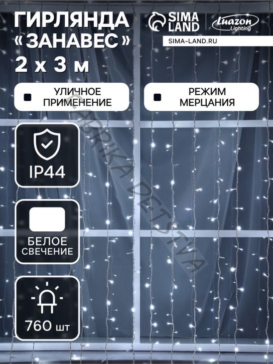 Гирлянда «Занавес» 2 x 3 м, IP44, УМС, белая нить, 760 LED, свечение белое, мерцание, 220 В