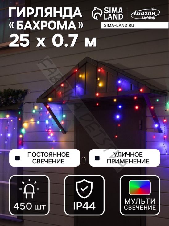 Гирлянда «Бахрома» 25 x 0.7 м, IP44, УМС, тёмная нить, 450 LED, свечение мульти, 220 В