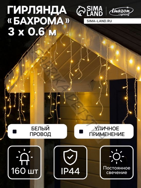 Гирлянда «Бахрома» 3 x 0.6 м, IP44, УМС, белая нить, 160 LED, свечение тёплое белое, 220 В
