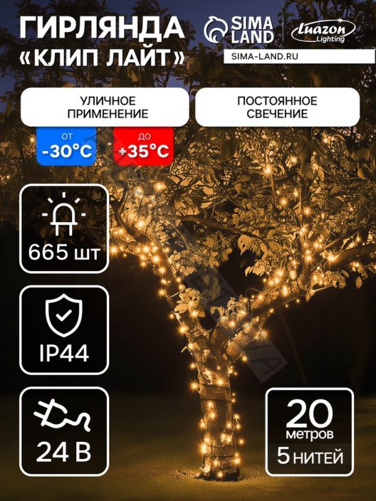 Гирлянда «Клип-лайт» 5 нитей по 20 м, IP44, УМС, тёмная нить, 665 LED, свечение тёплое белое, 24 В