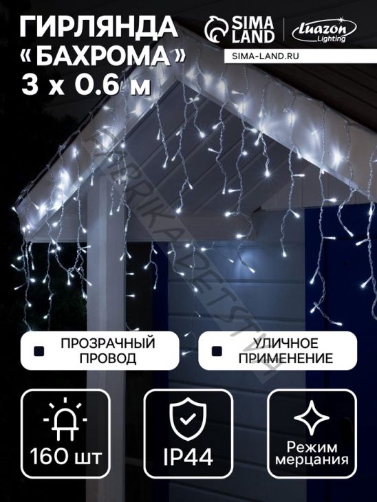 Гирлянда «Бахрома» 3 x 0.6 м, IP44, УМС, прозрачная нить, 160 LED, свечение белое, мерцание белым, 220 В