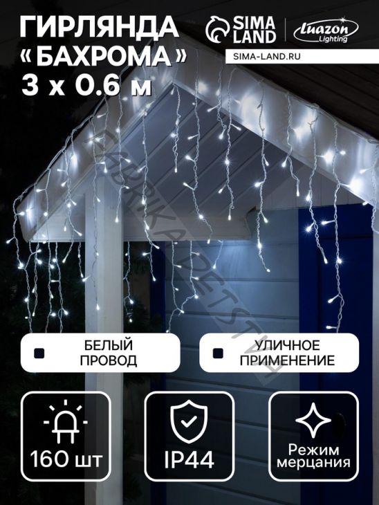 Гирлянда «Бахрома» 3 x 0.6 м, IP44, УМС, белая нить, 160 LED, свечение белое, мерцание белым, 220 В