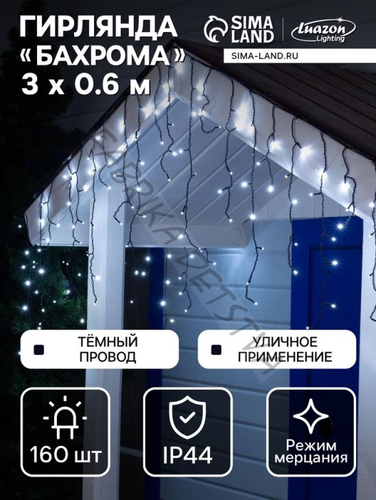 Гирлянда «Бахрома» 3 x 0.6 м, IP44, УМС, тёмная нить, 160 LED, свечение белое, мерцание белым, 220 В