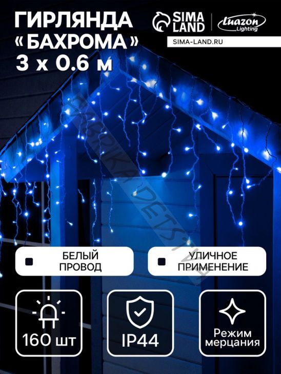 Гирлянда «Бахрома» 3 x 0.6 м, IP44, УМС, белая нить, 160 LED, свечение синее, мерцание белым, 220 В