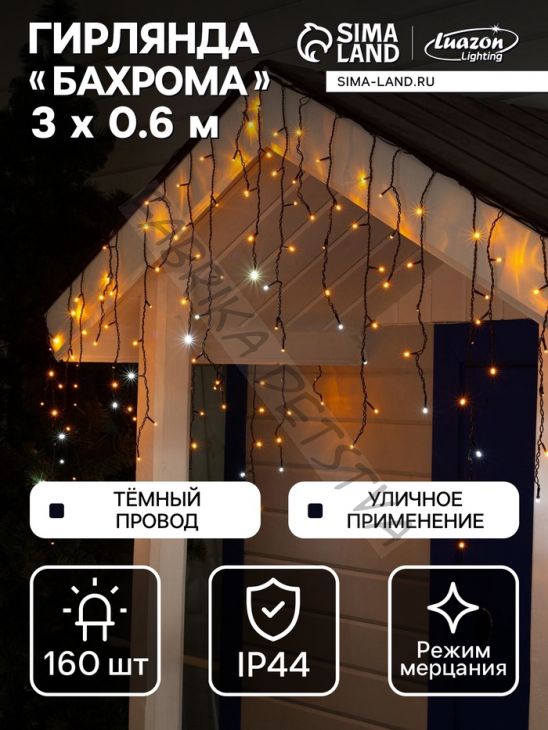Гирлянда «Бахрома» 3 x 0.6 м, IP44, УМС, тёмная нить, 160 LED, свечение жёлтое, мерцание белым, 220 В