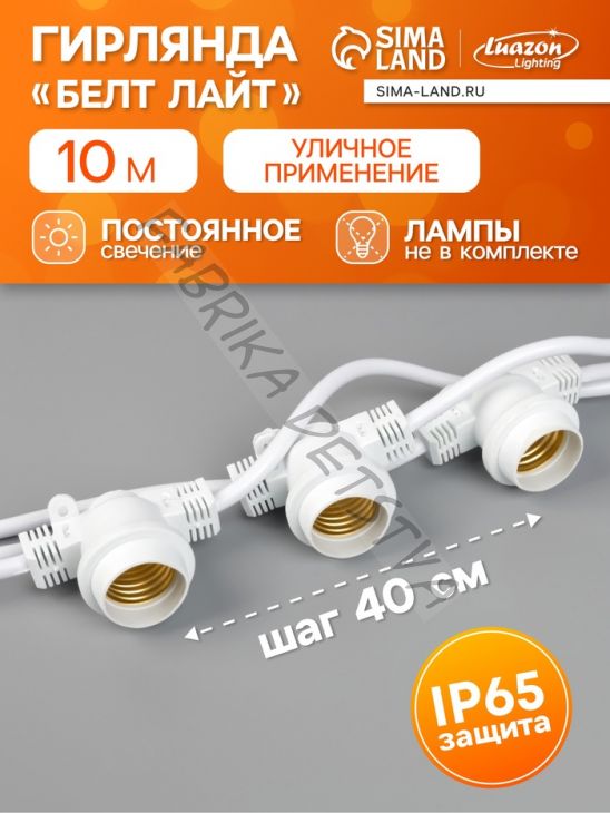 Гирлянда «Белт-лайт» 10 м, IP65, УМС, 2W, белая нить, шаг 40 см, Е27 (без ламп), 220 В