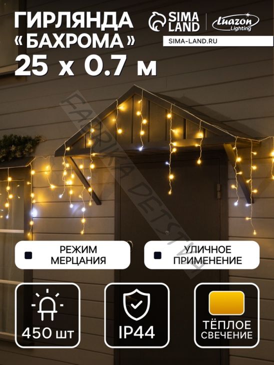 Гирлянда «Бахрома» 25 x 0.7 м, IP44, УМС, белая нить, 450 LED, свечение тёплое белое, мерцание, 220 В