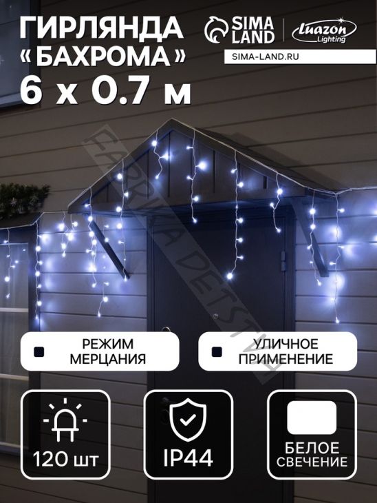 Гирлянда «Бахрома» 6 x 0.7 м, IP44, УМС, белая нить, 120 LED, свечение белое, мерцание, 220 В