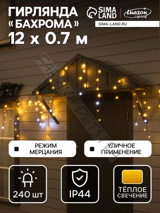 Гирлянда «Бахрома» 12 x 0.7 м, IP44, УМС, тёмная нить, 240 LED, свечение тёплое белое, мерцание, 220 В