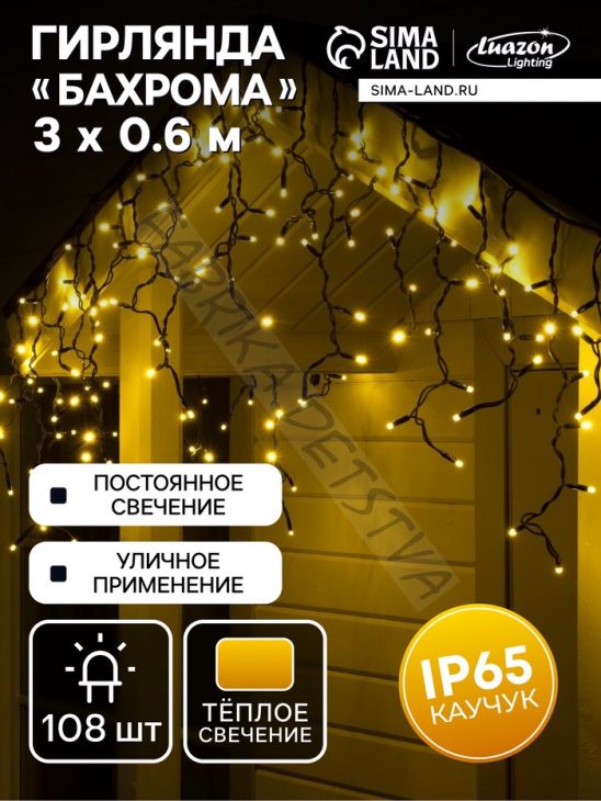 Гирлянда "Бахрома" 3 х 0.6 м, IP65, УМС, тёмная нить каучук, 108 LED, свечение тёплое белое, 220 В