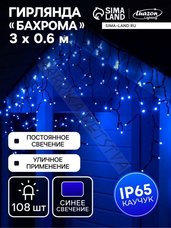 Гирлянда "Бахрома" 3 х 0.6 м, IP65, УМС, тёмная нить каучук, 108 LED, свечение синее, 220 В