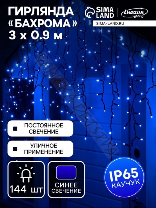 Гирлянда "Бахрома" 3 х 0.9 м, IP65, УМС, тёмная нить каучук, 144 LED, свечение синее, 220 В