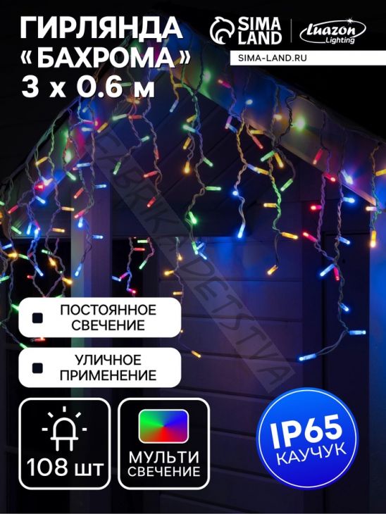 Гирлянда "Бахрома" 3 х 0.6 м, IP65, УМС, белая нить каучук, 108 LED, свечение мульти, 220 В