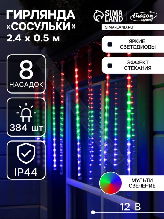 Гирлянда «Сосульки» 2.4 x 0.5 м, IP44, прозрачная нить, 96 LED, свечение мульти с эффектом стекания, 12 В