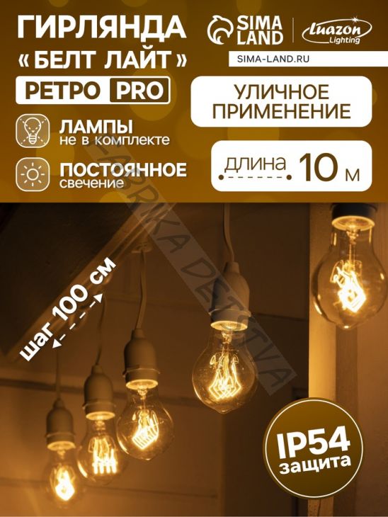 Гирлянда «Ретро белт-лайт» 10 м, IP54, УМС, белая нить, шаг 100 см, Е27 (без ламп), 220 В