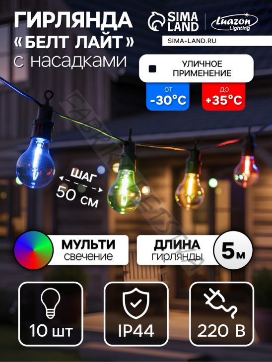 Гирлянда «Белт-лайт» 5 м с насадками «Лампочки», IP44, УМС, тёмная нить, 10 LED, свечение мульти, 220 В