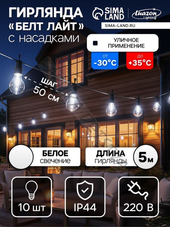Гирлянда «Белт-лайт» 5 м с насадками «Лампочки», IP44, УМС, тёмная нить, 10 LED, свечение белое, 220 В