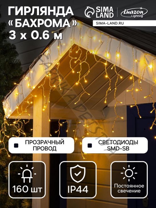 Гирлянда «Бахрома» 3 x 0.6 м, IP44, УМС, прозрачная нить, 160 SMD-LED, свечение тёплое белое, 220 В