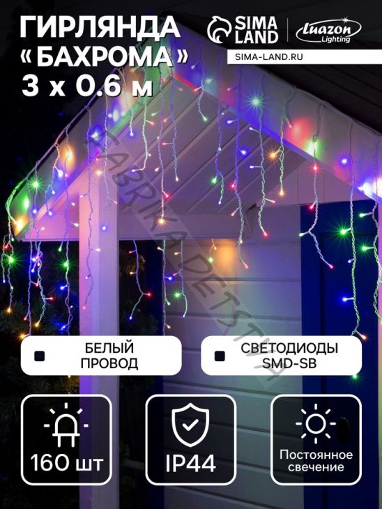 Гирлянда «Бахрома» 3 x 0.6 м, IP44, УМС, белая нить, 160 SMD-LED, свечение мульти, 220 В