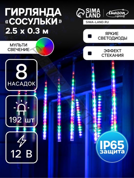 Гирлянда «Сосульки» 2.5 x 0.3 м, IP65, прозрачная нить, 192 LED, свечение мульти с эффектом стекания, 12 В