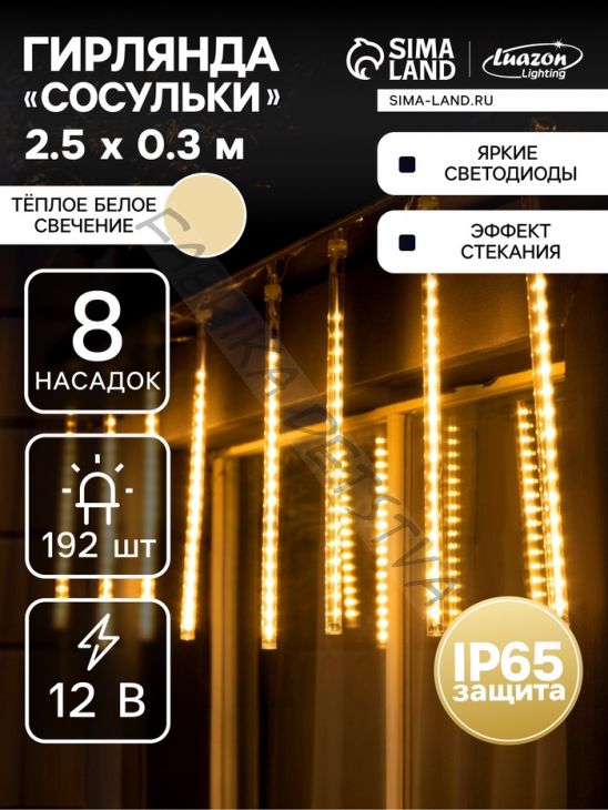 Гирлянда «Сосульки» 2.5 x 0.3 м, IP65, прозрачная нить, 192 LED, свечение тёплое белое с эффектом стекания, 12 В