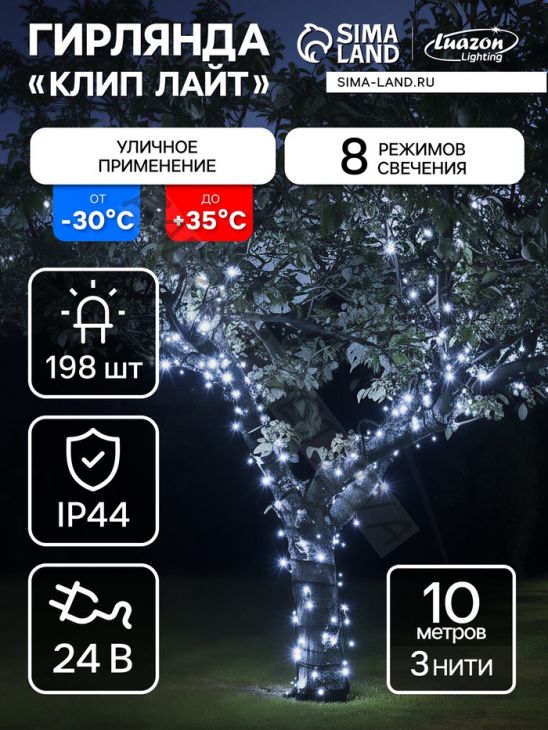 Гирлянда «Клип-лайт» 3 нити по 10 м, IP44, УМС, тёмная нить, 198 LED, свечение белое, 8 режимов, 24 В