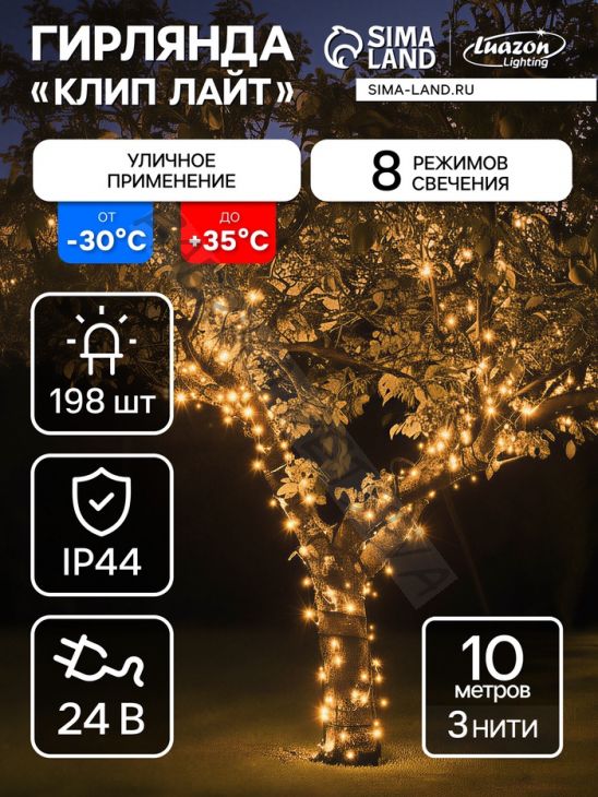 Гирлянда «Клип-лайт» 3 нити по 10 м, IP44, УМС, тёмная нить, 198 LED, свечение тёплое белое, 8 режимов, 24 В