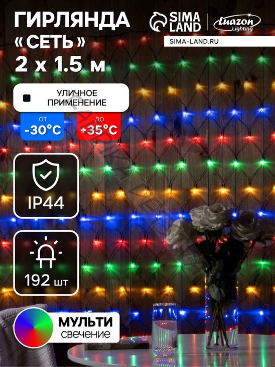 Гирлянда «Сеть» 2 х 1.5 м, IP44, УМС, тёмная нить, 192 LED, свечение мульти, 220 В