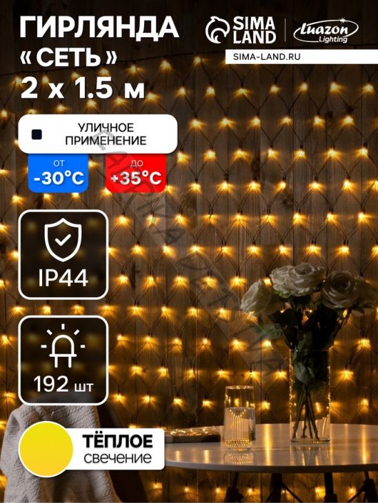 Гирлянда «Сеть» 2 x 1.5 м, IP44, УМС, тёмная нить, 192 LED, свечение тёплое белое, 220 В