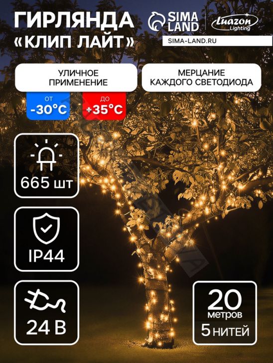 Гирлянда «Клип-лайт» 5 нитей по 20 м, IP44, УМС, тёмная нить, 665 LED, свечение тёплое белое, мерцание всех светодиодов, 24 В